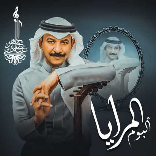 كلمات اغنية عبادي الجوهر – المرايا مكتوبة