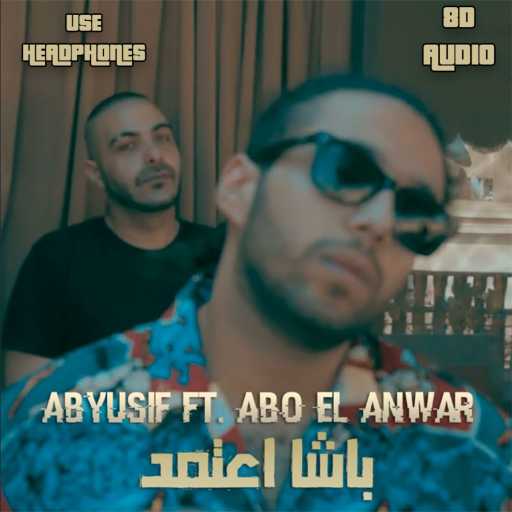 كلمات اغنية صمويل هاني – باشا اعتمد 8D مكتوبة