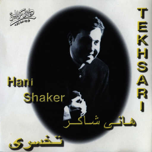 كلمات اغنية هانى شاكر – في عز ما كنت خاين مكتوبة