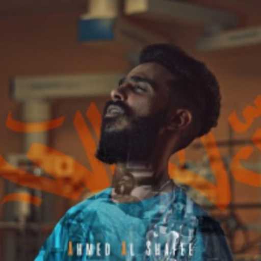 كلمات اغنية راب ليبي – احمد الشعافي – بدل الحال مكتوبة