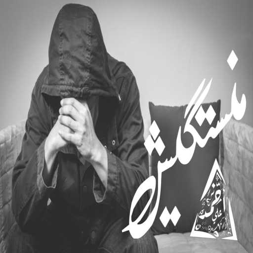 كلمات اغنية احمد علي كانسر – منستكيش مكتوبة