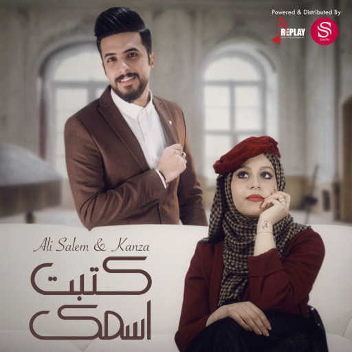 كلمات اغنية علي بن سالم – كتبت اسمك (feat. كنزة) مكتوبة