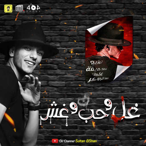 كلمات اغنية حودة بندق – مهرجان غل وحب وغش مكتوبة