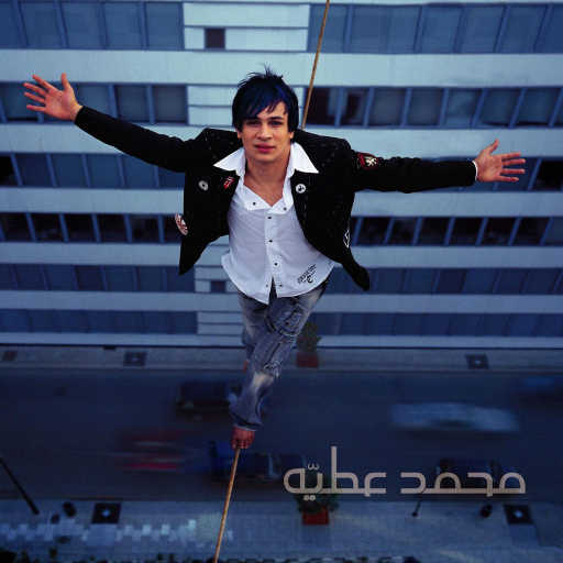 كلمات اغنية محمد عطية – بتروح و بتيجي مكتوبة