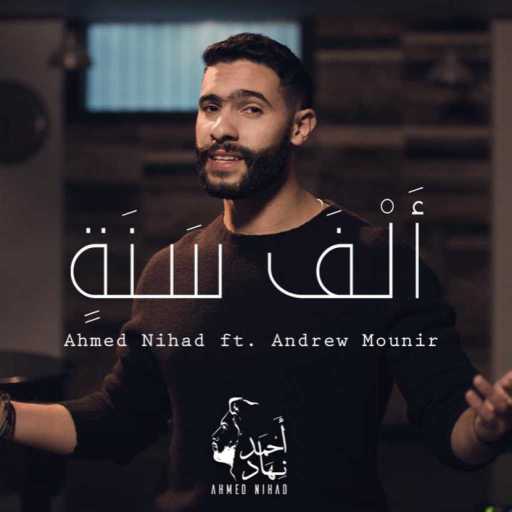 كلمات اغنية احمد نهاد – ألف سنة  (مع أندرو منير) مكتوبة