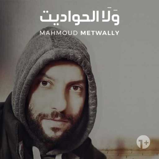 كلمات اغنية محمود متولي – ولا الحواديت مكتوبة