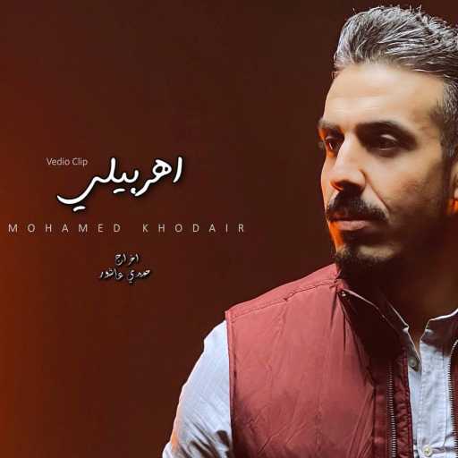 كلمات اغنية محمد خضير – اهربيلي – فراق بالاسم مكتوبة