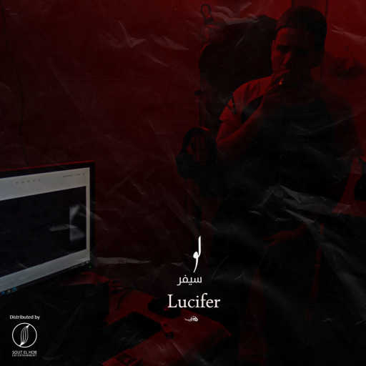 كلمات اغنية موكا الحاوى – لوسيفر مكتوبة