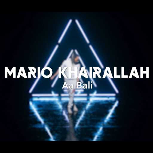 كلمات اغنية ماريو خيرالله – عبالي مكتوبة