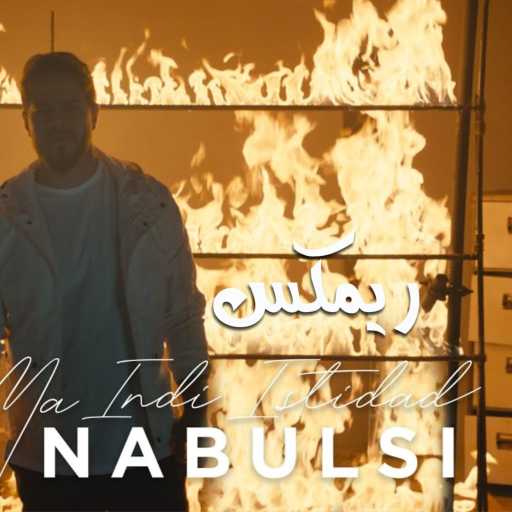 كلمات اغنية نيقولاس عنتر – ما عندي استعداد ريمكس مكتوبة