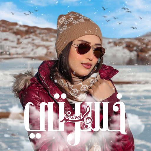 كلمات اغنية هند زيادي – خسرتي مكتوبة