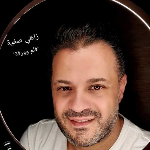 كلمات اغنية زاهي صفية – قلم وورقة مكتوبة