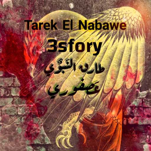 كلمات اغنية طارق النبوي – عصفوري مكتوبة