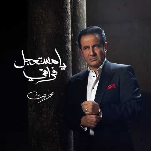 كلمات اغنية محمد ثروت – يا مستعجل فراقي مكتوبة