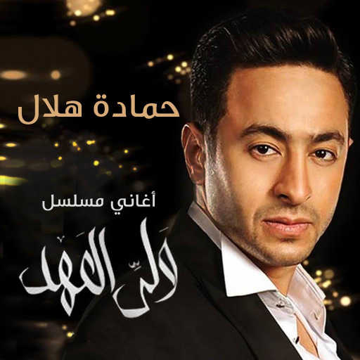 كلمات اغنية حمادة هلال – عايش بينهم مكتوبة