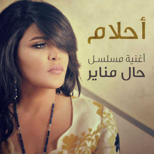 كلمات اغنية أحلام – أغنية مسلسل حال مناير مكتوبة