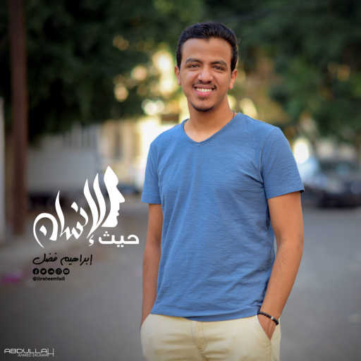 كلمات اغنية إبراهيم فضل – حيث الإنسان مكتوبة