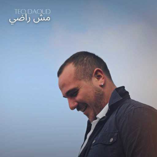 كلمات اغنية تيو داود – مش راضي مكتوبة