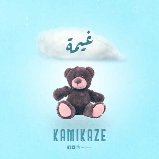 كلمات اغنية KAMI MUZIC – غيمة مكتوبة