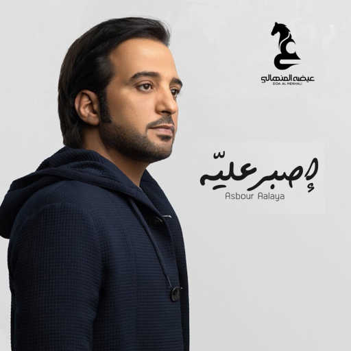 كلمات اغنية عيضة المنهالي – إصبر عليه مكتوبة