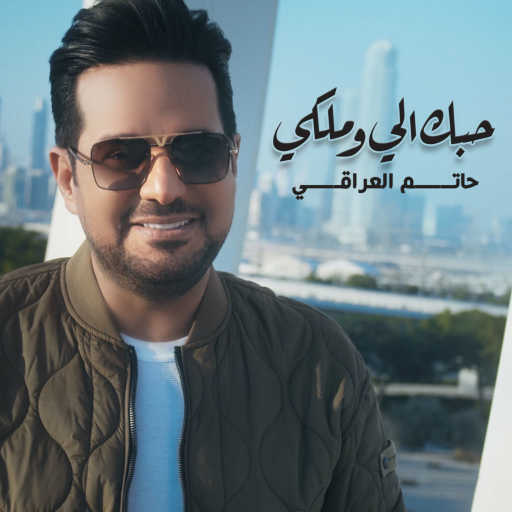 كلمات اغنية حاتم العراقي – حبك الي وملكي مكتوبة