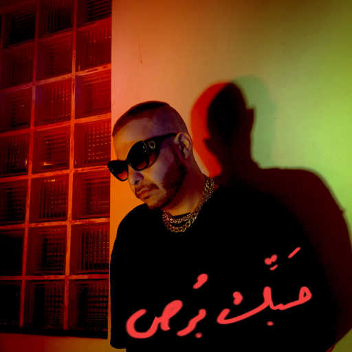 كلمات اغنية أبيوسف – التلج مكتوبة