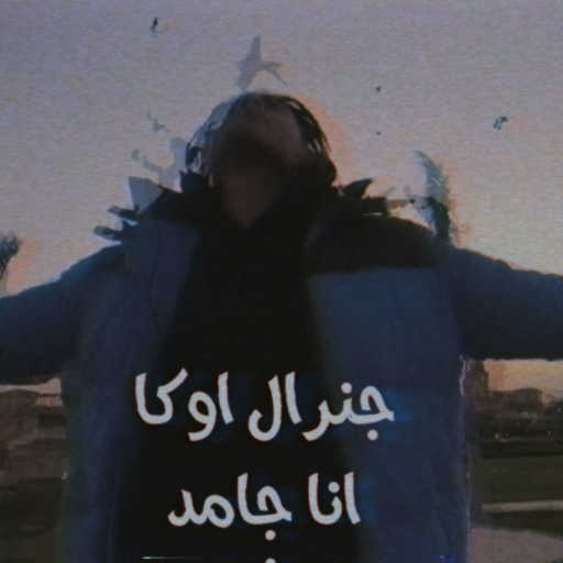 كلمات اغنية اوكا – مهرجان انا جامد مكتوبة