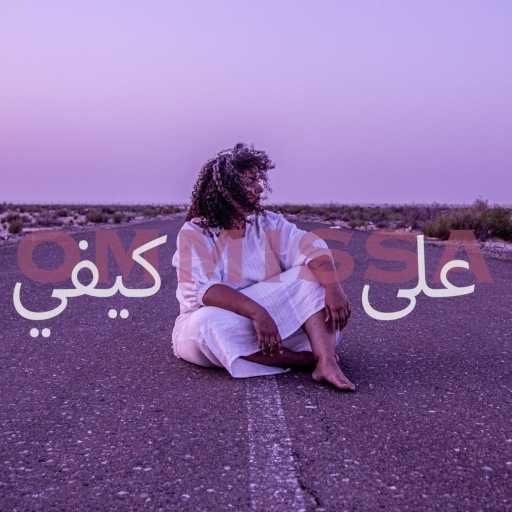 كلمات اغنية OMMISSA – على كيفي مكتوبة