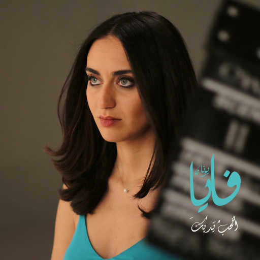 كلمات اغنية فايا يونان – أحب يديك مكتوبة