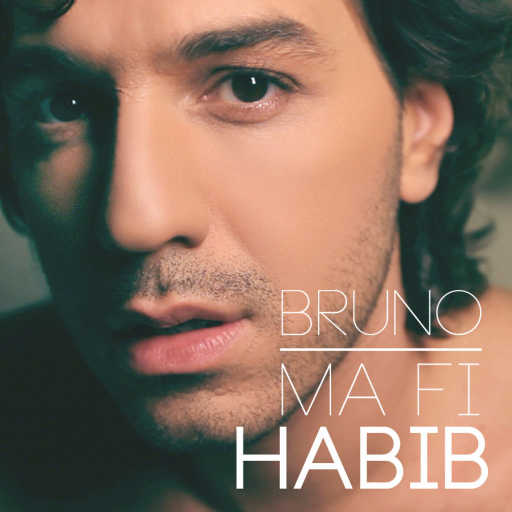 كلمات اغنية برونو طبال – مافي حبيب مكتوبة